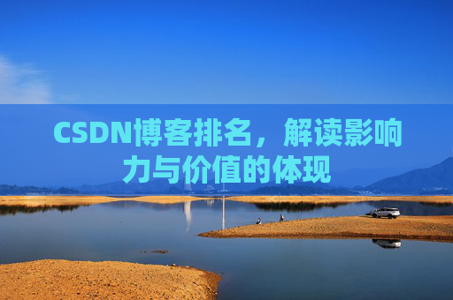 CSDN博客排名，解读影响力与价值的体现